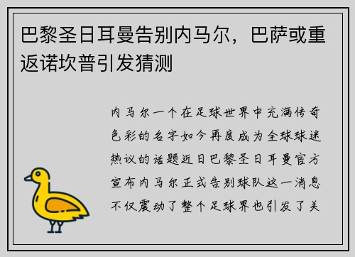 巴黎圣日耳曼告别内马尔，巴萨或重返诺坎普引发猜测