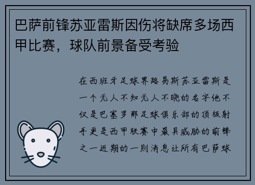 巴萨前锋苏亚雷斯因伤将缺席多场西甲比赛，球队前景备受考验