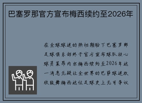 巴塞罗那官方宣布梅西续约至2026年