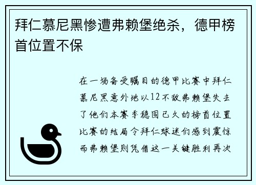 拜仁慕尼黑惨遭弗赖堡绝杀，德甲榜首位置不保