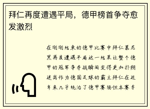 拜仁再度遭遇平局，德甲榜首争夺愈发激烈