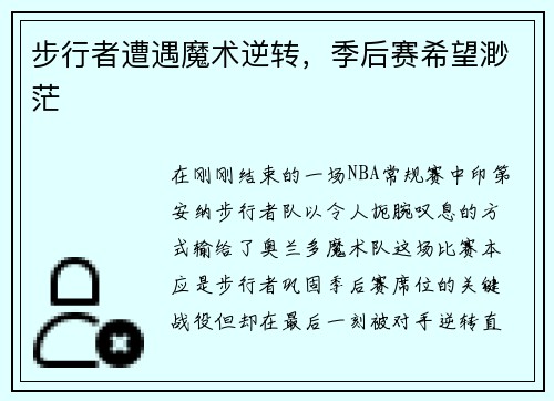 步行者遭遇魔术逆转，季后赛希望渺茫