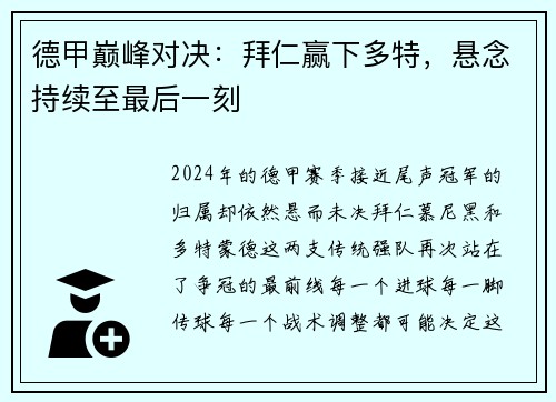 德甲巅峰对决：拜仁赢下多特，悬念持续至最后一刻