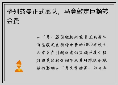 格列兹曼正式离队，马竞敲定巨额转会费