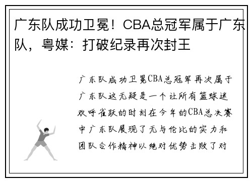 广东队成功卫冕！CBA总冠军属于广东队，粤媒：打破纪录再次封王