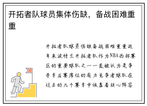 开拓者队球员集体伤缺，备战困难重重