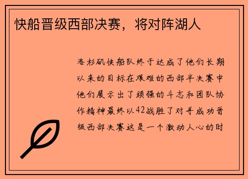 快船晋级西部决赛，将对阵湖人