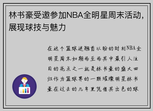林书豪受邀参加NBA全明星周末活动，展现球技与魅力
