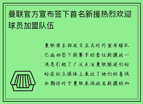曼联官方宣布签下首名新援热烈欢迎球员加盟队伍