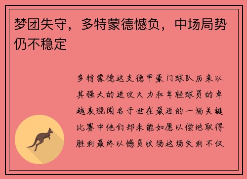 梦团失守，多特蒙德憾负，中场局势仍不稳定