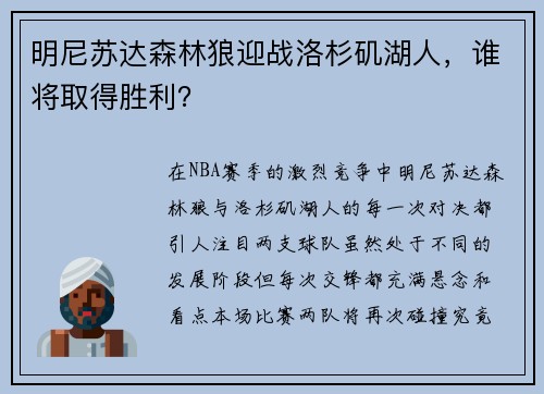明尼苏达森林狼迎战洛杉矶湖人，谁将取得胜利？