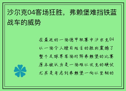 沙尔克04客场狂胜，弗赖堡难挡铁蓝战车的威势