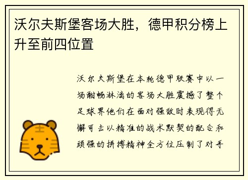 沃尔夫斯堡客场大胜，德甲积分榜上升至前四位置
