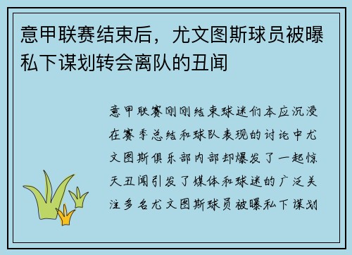 意甲联赛结束后，尤文图斯球员被曝私下谋划转会离队的丑闻
