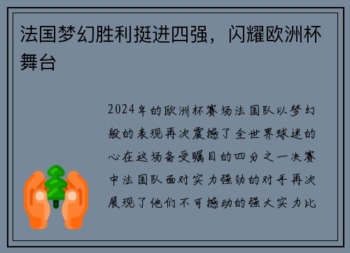 法国梦幻胜利挺进四强，闪耀欧洲杯舞台