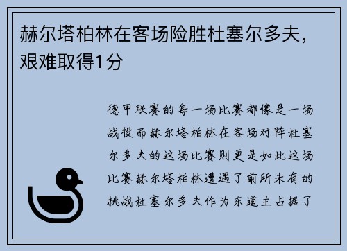 赫尔塔柏林在客场险胜杜塞尔多夫，艰难取得1分