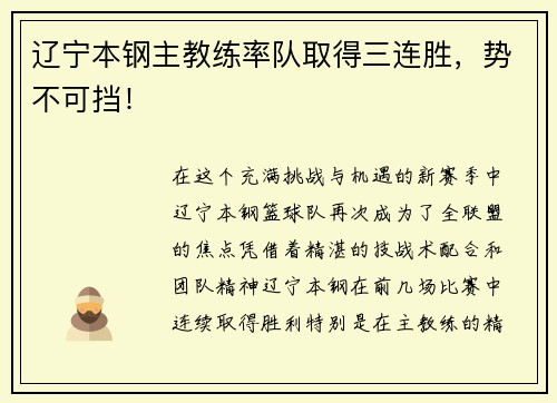辽宁本钢主教练率队取得三连胜，势不可挡！
