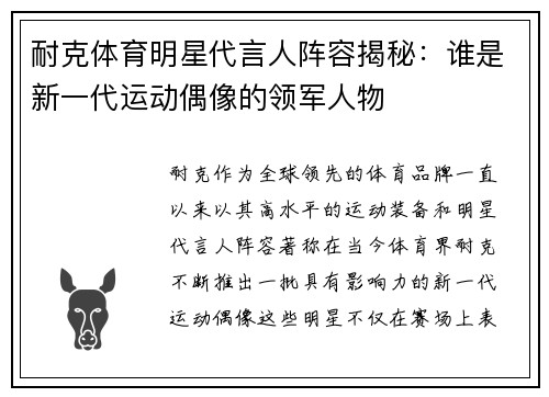 耐克体育明星代言人阵容揭秘：谁是新一代运动偶像的领军人物