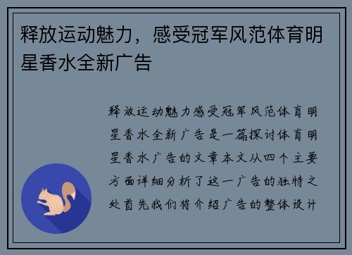 释放运动魅力，感受冠军风范体育明星香水全新广告