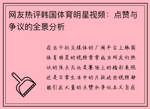 网友热评韩国体育明星视频：点赞与争议的全景分析