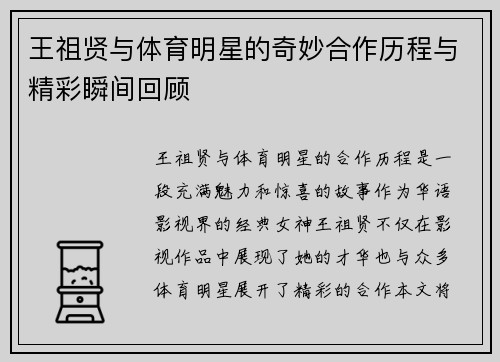 王祖贤与体育明星的奇妙合作历程与精彩瞬间回顾