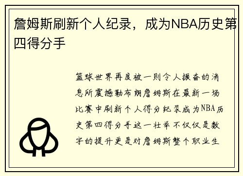 詹姆斯刷新个人纪录，成为NBA历史第四得分手