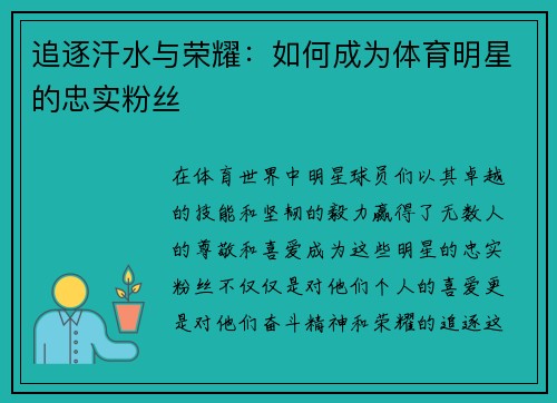 追逐汗水与荣耀：如何成为体育明星的忠实粉丝