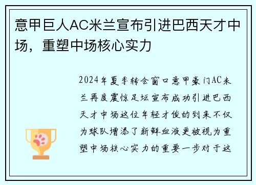 意甲巨人AC米兰宣布引进巴西天才中场，重塑中场核心实力