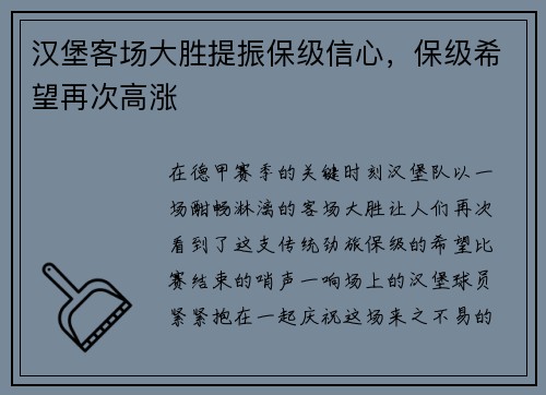 汉堡客场大胜提振保级信心，保级希望再次高涨