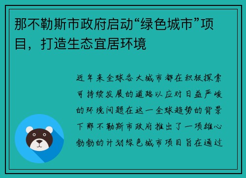 那不勒斯市政府启动“绿色城市”项目，打造生态宜居环境