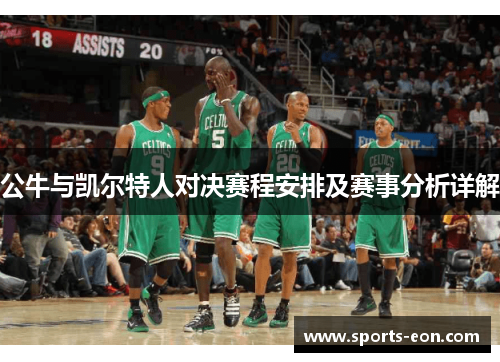 公牛与凯尔特人对决赛程安排及赛事分析详解