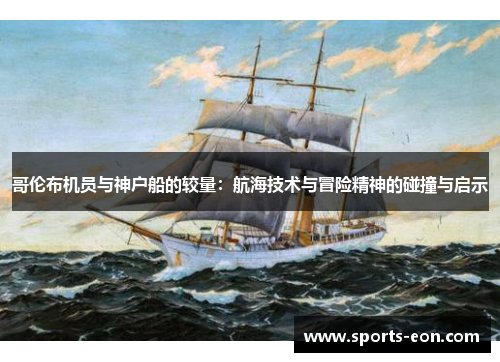 哥伦布机员与神户船的较量：航海技术与冒险精神的碰撞与启示