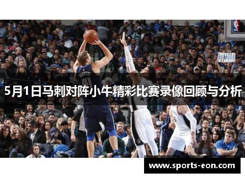 5月1日马刺对阵小牛精彩比赛录像回顾与分析